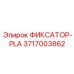 3717003862 ФИКСАТОР-PLA Epiroc