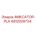 4812029734 ФИКСАТОР-PLA Epiroc