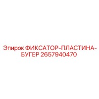 2657940470 ФИКСАТОР-ПЛАСТИНА-БУГЕР - Epiroc