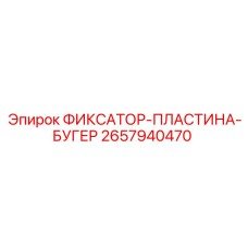 2657940470 ФИКСАТОР-ПЛАСТИНА-БУГЕР - Epiroc