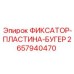 2657940470 ФИКСАТОР-ПЛАСТИНА-БУГЕР - Epiroc