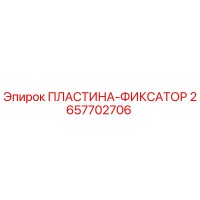 2657702706 ПЛАСТИНА-ФИКСАТОР Epiroc