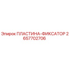 2657702706 ПЛАСТИНА-ФИКСАТОР Epiroc
