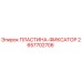 2657702706 ПЛАСТИНА-ФИКСАТОР Epiroc