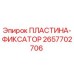 2657702706 ПЛАСТИНА-ФИКСАТОР Epiroc