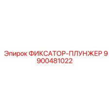 9900481022 ФИКСАТОР-ПЛУНЖЕР Epiroc