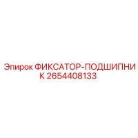 2654408133 ФИКСАТОР-ПОДШИПНИК Epiroc