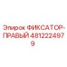 4812224979 ФИКСАТОР-ПРАВЫЙ Epiroc