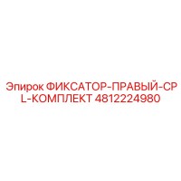 4812224980 ФИКСАТОР-ПРАВЫЙ-CPL-КОМПЛЕКТ Epiroc