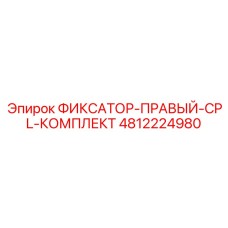 4812224980 ФИКСАТОР-ПРАВЫЙ-CPL-КОМПЛЕКТ Epiroc