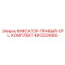4812224980 ФИКСАТОР-ПРАВЫЙ-CPL-КОМПЛЕКТ Epiroc