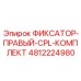 4812224980 ФИКСАТОР-ПРАВЫЙ-CPL-КОМПЛЕКТ Epiroc