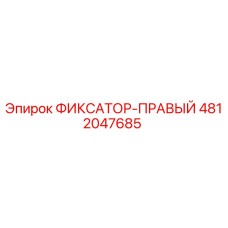 4812047685 ФИКСАТОР-ПРАВЫЙ Epiroc