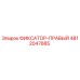 4812047685 ФИКСАТОР-ПРАВЫЙ Epiroc