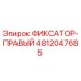 4812047685 ФИКСАТОР-ПРАВЫЙ Epiroc