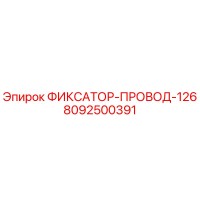 8092500391 ФИКСАТОР-ПРОВОД-126 Epiroc
