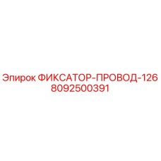 8092500391 ФИКСАТОР-ПРОВОД-126 Epiroc