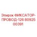 8092500391 ФИКСАТОР-ПРОВОД-126 Epiroc