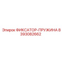 8393082662 ФИКСАТОР-ПРУЖИНА Epiroc
