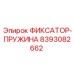 8393082662 ФИКСАТОР-ПРУЖИНА Epiroc