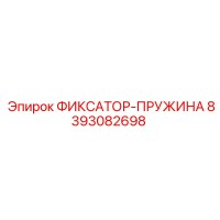 8393082698 ФИКСАТОР-ПРУЖИНА Epiroc