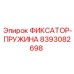 8393082698 ФИКСАТОР-ПРУЖИНА Epiroc