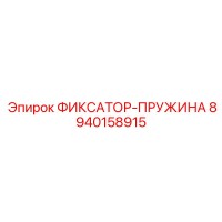 8940158915 ФИКСАТОР-ПРУЖИНА Epiroc