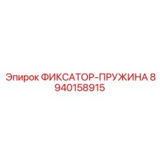 8940158915 ФИКСАТОР-ПРУЖИНА Epiroc