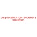8940158915 ФИКСАТОР-ПРУЖИНА Epiroc