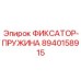 8940158915 ФИКСАТОР-ПРУЖИНА Epiroc
