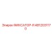 4812031170 ФИКСАТОР-R Epiroc