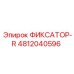 4812040596 ФИКСАТОР-R Epiroc