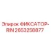 2653258877 ФИКСАТОР-RIN Epiroc