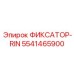 5541465900 ФИКСАТОР-RIN Epiroc