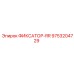 9753204729 ФИКСАТОР-RR Epiroc