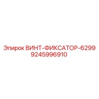 9245996910 ВИНТ-ФИКСАТОР-6299 Epiroc
