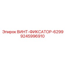 9245996910 ВИНТ-ФИКСАТОР-6299 Epiroc