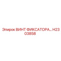 H2303858 ВИНТ ФИКСАТОРА... Epiroc