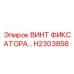 H2303858 ВИНТ ФИКСАТОРА... Epiroc