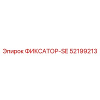 52199213 ФИКСАТОР-SE Epiroc