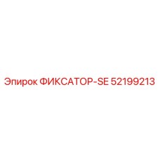 52199213 ФИКСАТОР-SE Epiroc