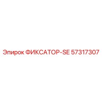 57317307 ФИКСАТОР-SE Epiroc