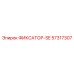 57317307 ФИКСАТОР-SE Epiroc