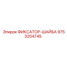 9753204745 ФИКСАТОР-ШАЙБА Epiroc