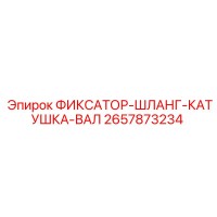 2657873234 ФИКСАТОР-ШЛАНГ-КАТУШКА-ВАЛ - Epiroc