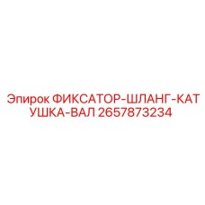 2657873234 ФИКСАТОР-ШЛАНГ-КАТУШКА-ВАЛ - Epiroc