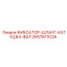 2657873234 ФИКСАТОР-ШЛАНГ-КАТУШКА-ВАЛ - Epiroc