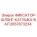 2657873234 ФИКСАТОР-ШЛАНГ-КАТУШКА-ВАЛ - Epiroc
