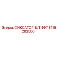 3115292500 ФИКСАТОР-ШТИФТ Epiroc