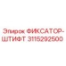 3115292500 ФИКСАТОР-ШТИФТ Epiroc